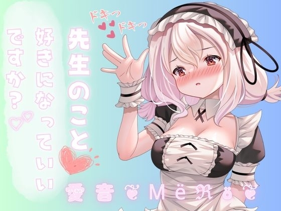 先生のこと好きになってもいいですか? [rudder one] | DLsite 同人 - R18