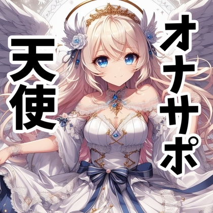 【110円】僕を買った天使様が淫語を囁きながら手コキしてくれる話【オナサポ】 [あらびきボイス] | DLsite 同人 - R18