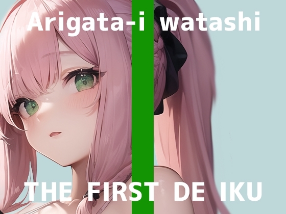 【初体験オナニー実演】THE FIRST DE IKU【ありがた～い私 - 初種類おもちゃ編】 [いんぱろぼいす] | DLsite 同人 - R18