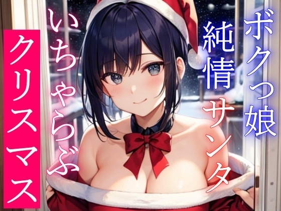ボクっ娘純情爆乳処女サンタとえちえちいちゃらぶクリスマス～いい子にしてた君に僕からのえっちなプレゼント～ [くーるぼーいっす] | DLsite 同人 - R18