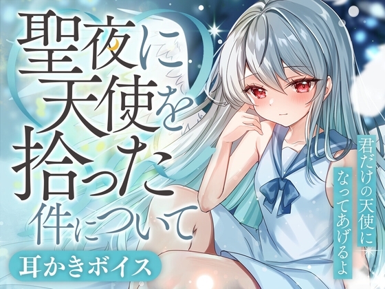 聖夜に天使を拾った件について [SWEETHOLIQUE] | DLsite 同人 - R18