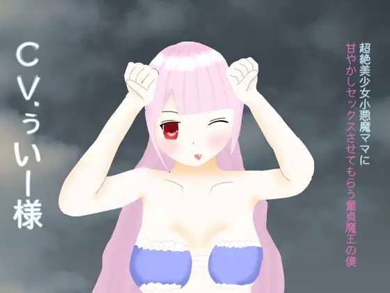 【65分収録】超絶美少女小悪魔ママに甘やかしセックスしてもらう童貞魔王の僕 [玄楽堂ロマン音声] | DLsite 同人 - R18