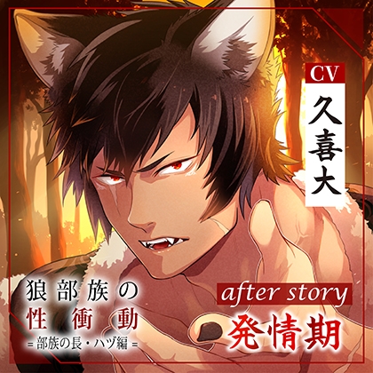 【配信限定】狼部族の性衝動 =部族の長・ハヅ編= after story 発情期（出演：久喜大） [バニラレシピ] | DLsite がるまに