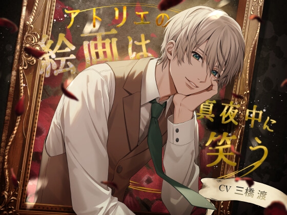 アトリエの絵画は真夜中に笑う [幽玄トラオム] | DLsite がるまに