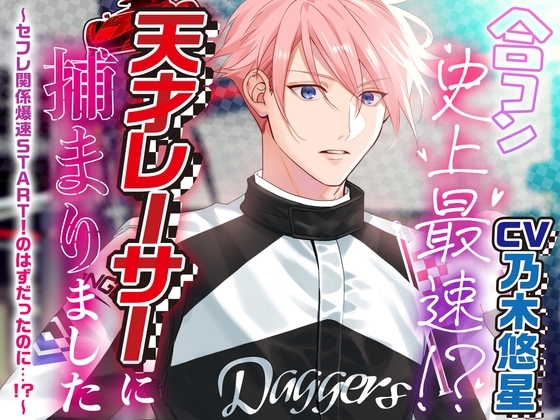合コン史上最速⁉ 天才レーサーに捕まりました ～セフレ関係爆速START!のはずだったのに…⁉︎～ [6Joker] | DLsite がるまに