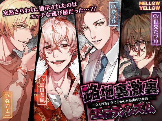 路地裏激裏エロティシズム〜とろける子宮に分からセ怒涛の快楽街〜 [MELLOW YELLOW] | DLsite がるまに