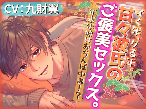 イく年、クる年。甘々彼氏のご褒美セックス。年末年始はおちんぽ中毒!? [Libidine] | DLsite がるまに