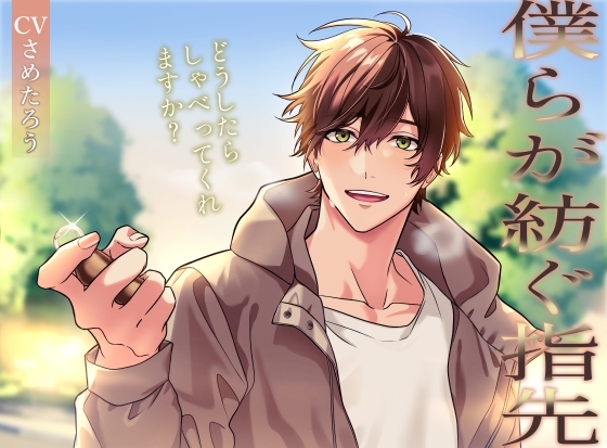 僕らが紡ぐ指先～どうしたらしゃべってくれますか?～ [Ange Passe] | DLsite がるまに