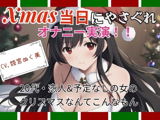 【実演】Xmas当日にやさぐれオナニー実演〜20代・恋人&amp;予定なしの女のクリスマスなんてこんなもん [ぬき処・ぬく美屋] | DLsite 同人 - R18