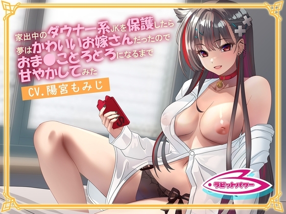 家出中のダウナー系JKを保護したら夢はかわいいお嫁さんだったのでおま◯ことろとろになるまで甘やかしてみた [ラビットパワー] | DLsite 同人 - R18