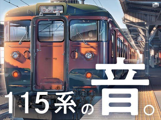 【しなの鉄道全面協力】115系の音。【115系サウンド集】 [最ハテ] | DLsite 同人 - R18