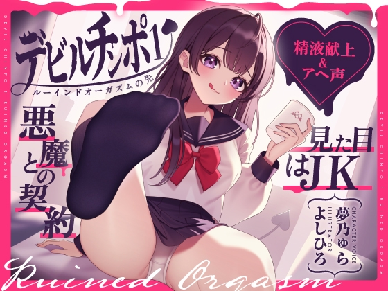 【精液献上&amp;アヘ声】見た目はJK★悪魔との契約「デビルチンポ1」〜ルーインドオーガズムの先〜【Ruined Orgasm】 [072LABO] | DLsite 同人 - R18