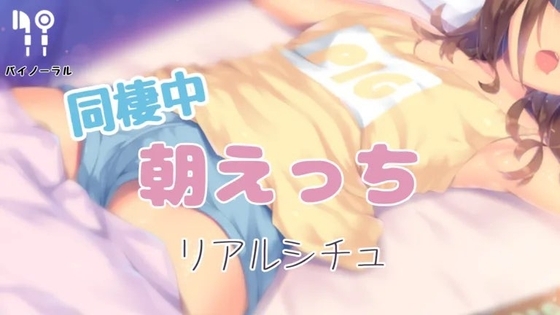 同棲中朝えっち [お姉産] | DLsite 同人 - R18