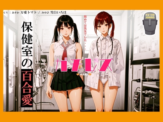 【シリーズ累計3万本突破!】ガチレズ!!あすか×みやび 保健室の秘事 [ねっとりっくちゅ] | DLsite 同人 - R18