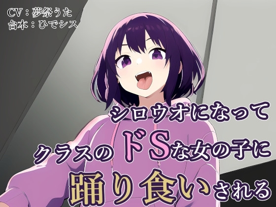 シロウオになってクラスのドSな女の子に踊り食いされる [みやこ庵Bitter] | DLsite 同人 - R18