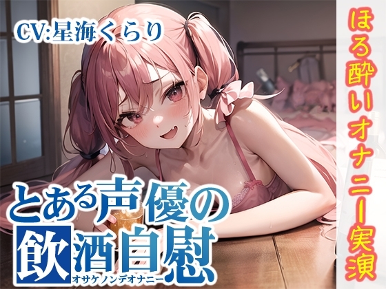 【ほろ酔いオナニー実演】とある声優の飲酒自慰【星海くらり】 [いんぱろぼいす] | DLsite 同人 - R18