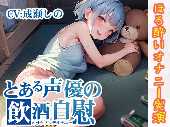 【ほろ酔いオナニー実演】とある声優の飲酒自慰【成瀬しの】 [いんぱろぼいす] | DLsite 同人 - R18