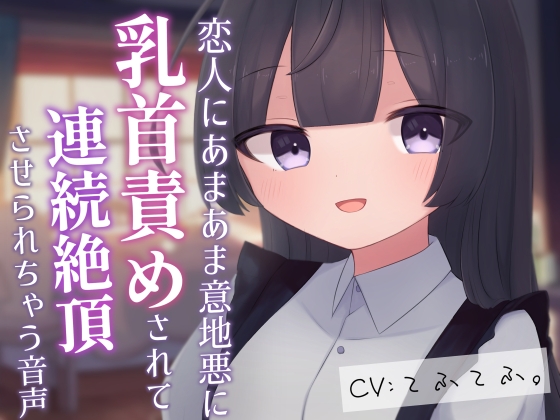 恋人にあまあま意地悪に乳首責めされて連続絶頂させられちゃう音声 [てふてふ。] | DLsite 同人 - R18