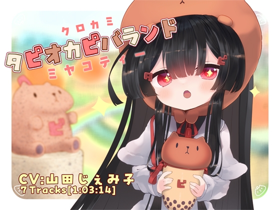 クロカミタピオカピバランドミヤコティー [PaletoneGeministar] | DLsite 同人 - R18