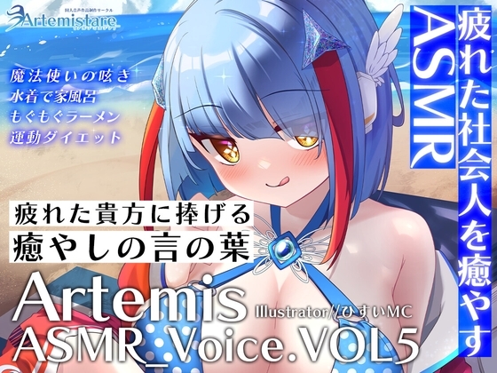 Artemis ASMR_Voice.VOL5 疲れた貴方に捧げる癒やしの言の葉【DL版】 [Artemistare] | DLsite 同人 - R18