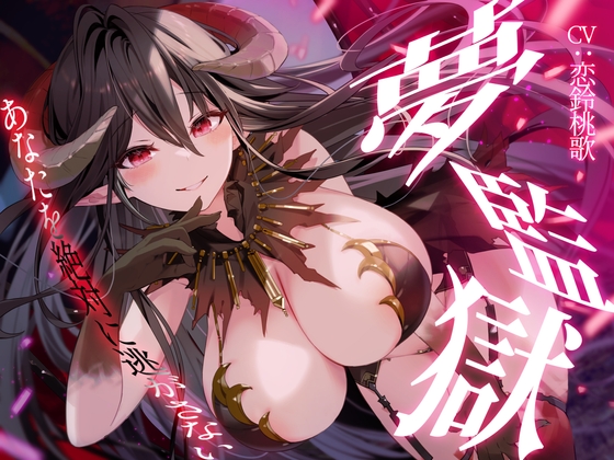 【R15版】夢監獄～あなたを絶対に逃がさない～ [桃色アルカディア] | DLsite 同人 - R18