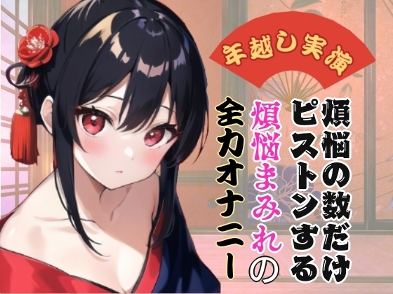 【年越し実演】煩悩の数だけピストンする煩悩まみれの全力オナニー【オホ声】 [ぬき処・ぬく美屋] | DLsite 同人 - R18