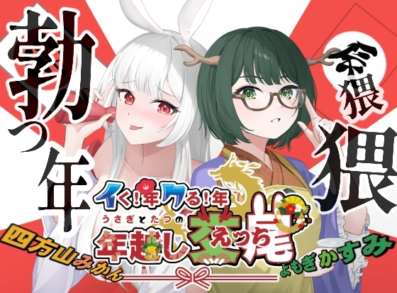 イく年!クる年!うさぎとたつの年越し交尾 [よもみかん] | DLsite 同人 - R18