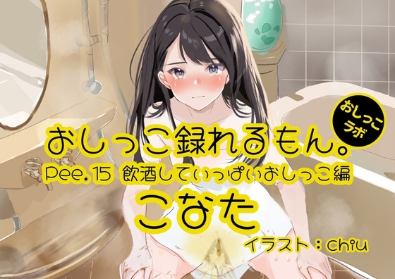 【おしっこ実演】Pee.15こなたのおしっこ録れるもん。～飲酒していっぱいおしっこ編～ [おしっこラボ] | DLsite 同人 - R18