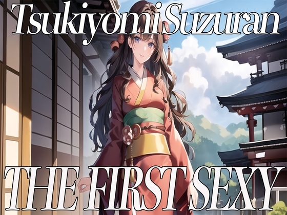 ✨関西弁を話す美少女が同人声優デビュー✨ THE FIRST SEXY✨月読鈴蘭✨〜一緒に気持ちよくなりませんか?〜 [オナニーの恋人] | DLsite 同人 - R18