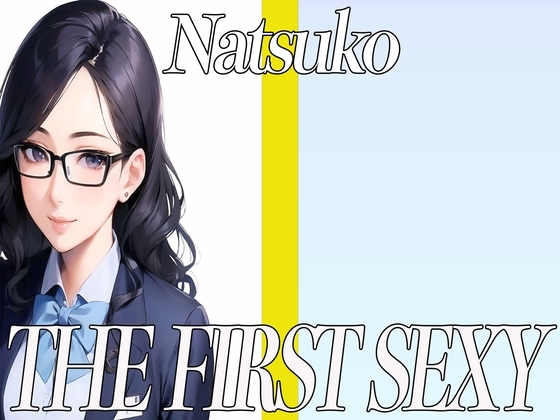 ✨35歳の経理のお姉さんが同人声優デビュー✨ THE FIRST SEXY✨なつこ✨ [オナニーの恋人] | DLsite 同人 - R18