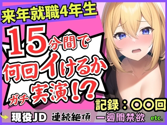 ※初回限定価格!【雑魚まんこ】就職目前の現役JDが連続絶頂オナニー実演!?1週間禁欲してGカップこねこね自己紹介→強力バイブに秒殺「もうイくぅ…ッ止まんない…!」 [じつおな] | DLsite 同人 - R18