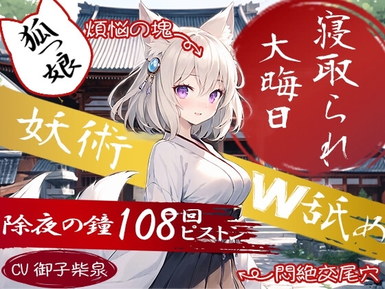 【狐っ娘×寝取られ×妖術W耳舐め】恩返しにやってきた狐っ娘が生臭坊主に地獄寝取られ!『煩悩の除夜の鐘108回ピストン』でイキ狂う恩仇最低メス狐堕ち!! [臨場エクス] | DLsite 同人 - R18