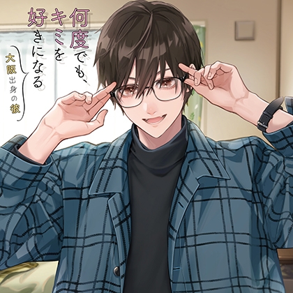何度でも、キミを好きになる -大阪出身の彼-【がるまに特典付】 [カナリアレコード] | DLsite がるまに