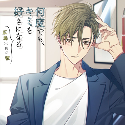 何度でも、キミを好きになる -広島出身の彼-【がるまに特典付】 [カナリアレコード] | DLsite がるまに