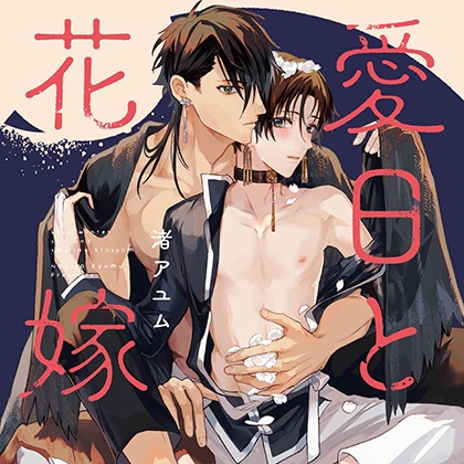 愛日と花嫁（出演：田丸篤志、江口拓也）※特典トラック付き [フィフスアベニュー] | DLsite がるまに