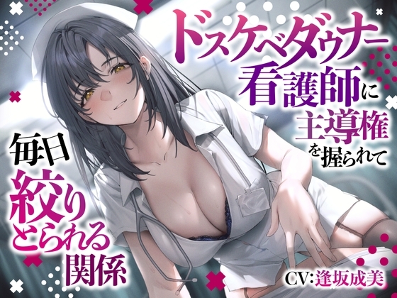 ドスケベダウナー看護師に主導権を握られて毎日絞りとられる関係 [スマート挿入] | DLsite 同人 - R18