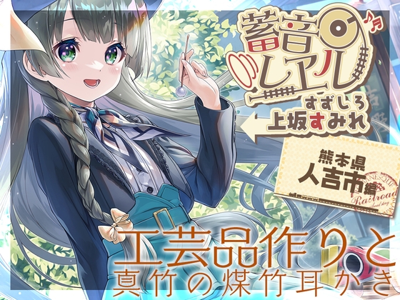 【アニメ第13話付属・真竹の煤竹耳掻き・添い寝】蓄音レヱル すずしろ【CV.上坂すみれ】 [RaRo] | DLsite 同人 - R18