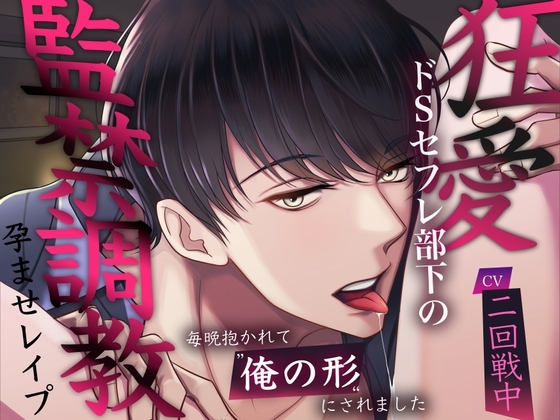 【狂愛】ドSセフレ部下の監禁調教孕ませレイプ。毎晩抱かれて”俺の形”にされました [バタリンコちゃん] | DLsite がるまに