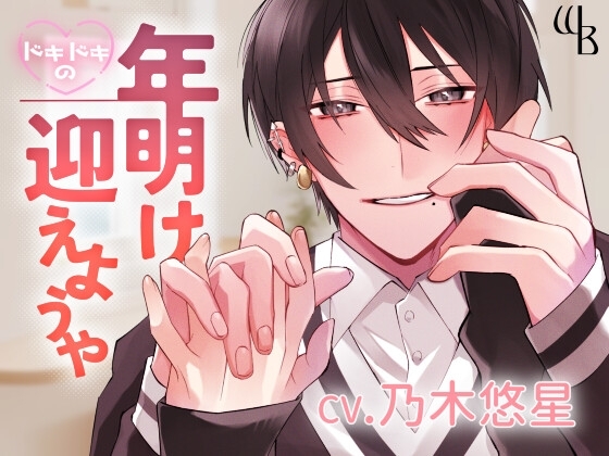 ドキドキの年明け迎えようや [warm bath] | DLsite がるまに