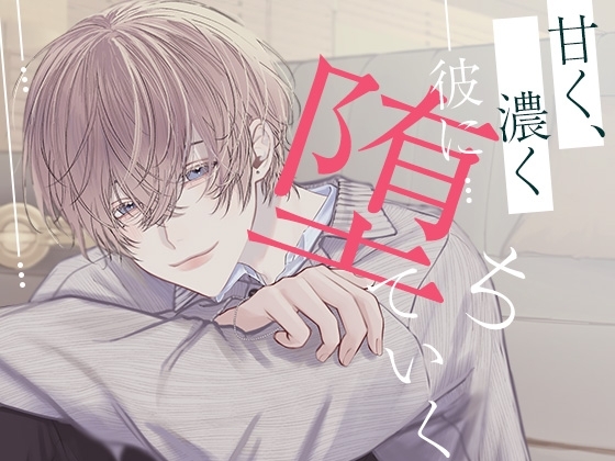 甘く、濃く、彼に堕ちていく [さくらけ] | DLsite がるまに