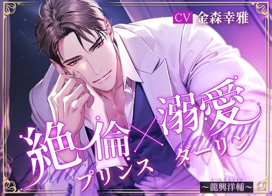 絶倫Prince×溺愛Darling～龍興洋輔～ [LiP×HOLiC] | DLsite がるまに