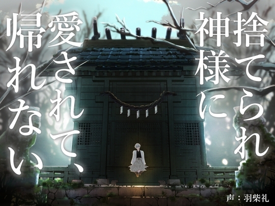 捨てられ神様に愛されて、帰れない [あかひつじ亭] | DLsite がるまに