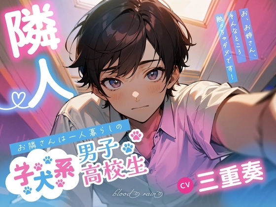 お隣さんは一人暮らしの子犬系男子高校生 [blood rain] | DLsite がるまに