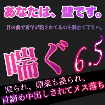 あなたは、壁です。目の前で青年が犯されてるのを眺めて下さい。 喘ぎ6.5 殴られ、媚薬も盛られ、首絞め中出しされてメス落ち [新騎の夢語り] | DLsite がるまに
