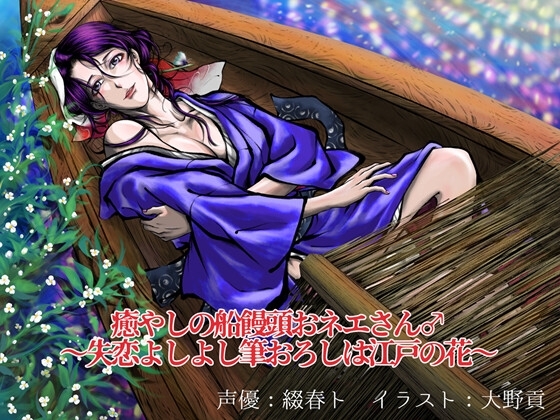 癒やしの船饅頭おネエさん♂ 〜失恋よしよし筆おろしは江戸の花〜 [黄昏の梅干し] | DLsite がるまに