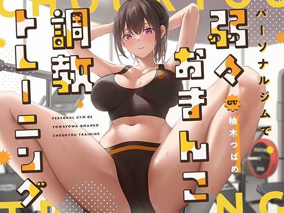 【ガニ股絶頂】パーソナルジムで弱々おまんこ調教トレーニング(あくあぽけっと) - FANZA同人