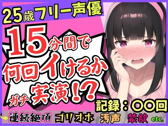 ※初回限定価格!【パワー系ゴリオホ】25歳フリー声優が連続絶頂オナニー実演!?キレイな声→汚ねえオッサン化し過呼吸悶絶「いぐいぐン゛ア゛ァ゛ッ!!」【1週間禁欲】 [じつおな] | DLsite 同人 - R18