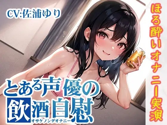 【ほろ酔いオナニー実演】とある声優の飲酒自慰【佐浦ゆり】 [いんぱろぼいす] | DLsite 同人 - R18