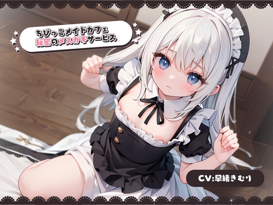ちびっこメイドカフェ秘密のメスガキサービス [きむりのないしょばなし] | DLsite 同人 - R18