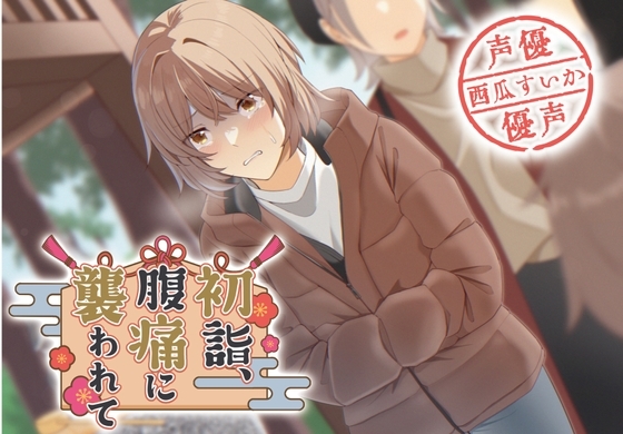 【排泄我慢】初詣、腹痛に襲われて… [お漏らしふぇち部] | DLsite 同人 - R18